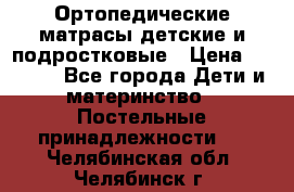 Ортопедические матрасы детские и подростковые › Цена ­ 2 147 - Все города Дети и материнство » Постельные принадлежности   . Челябинская обл.,Челябинск г.